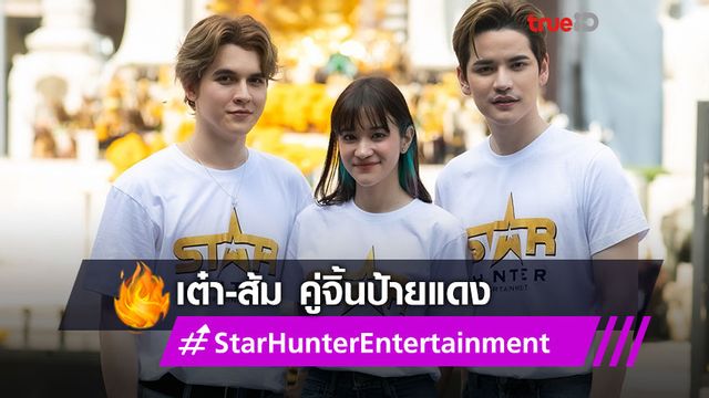 ปูเสือรอ!! Star Hunter ส่ง 3 ซีรีส์แนวตั้ง พร้อมดัน เต๋า เศรษฐพงศ์ - ส้ม มารี ขึ้นแท่นคู่จิ้นป้ายแดง