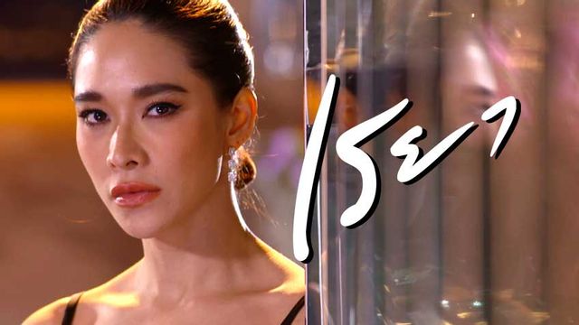 เรยา ช่อง 8 (ตอนจบ)