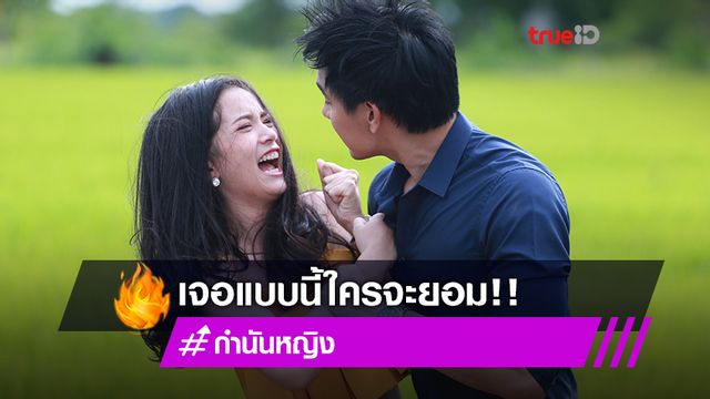ใครจะยอม!! มายด์ พัฒนิดา กรี๊ดร้องลั่นหลังถูก หมู ภูษณะ ฉุดกลางคันนาในละคร กำนันหญิง