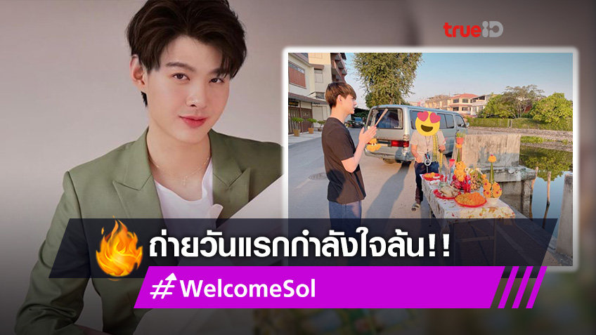 #WelcomeSol!! เซ้นต์ ศุภพงษ์ เริ่มถ่ายซีรีส์ Sing Again วันแรก แฟนคลับส่งกำลังใจแน่นโซเชียล