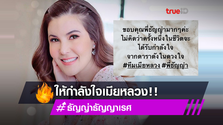 เข้าใจหัวอก! ธัญญ่า ธัญญาเรศ ให้กำลังใจเมียหลวงบุกงานแต่งสามี