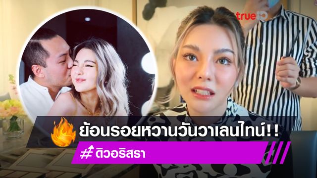 ตอนนั้นมันก็ดีนะ!! ดิว อริสรา ทวนความทรงจำวาเลนไทน์แสนหวาน ยิ่งย้ำสัมพันธ์แฟนหนุ่มไม่เหมือนเดิม (มีคลิป)