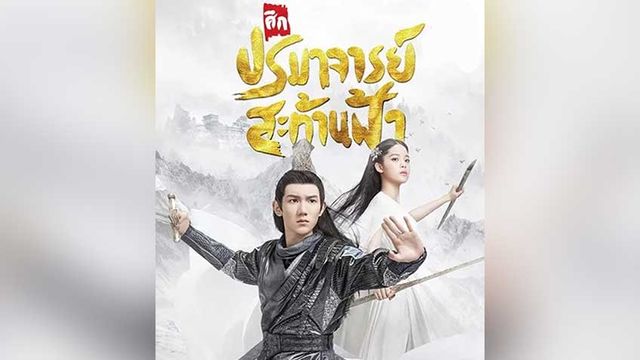 ศึกปรมาจารย์สะท้านฟ้า The Great Ruler