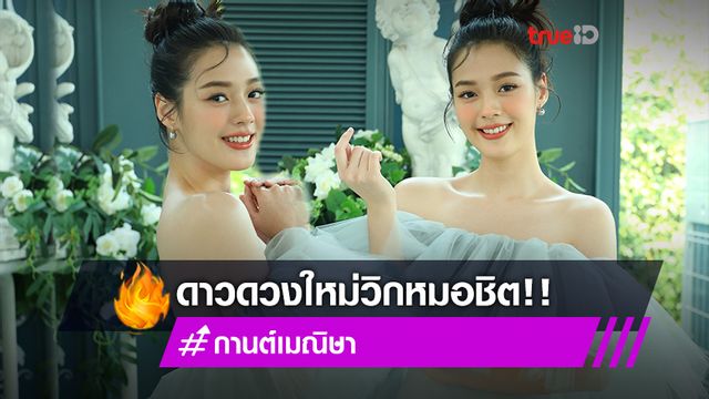 ดาวดวงใหม่!! เปิดตัวตน กานต์ เมณิษา สาวหน้าหวานแห่ง ทะเลลวง สวยชวนมองไม่หยุด (มีคลิป)