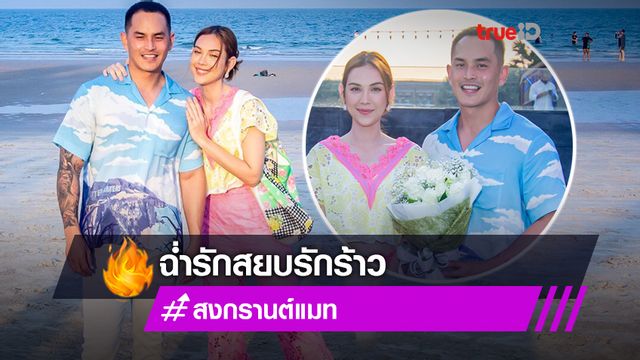 หวานริมหาด!! แมท-สงกรานต์ ฉ่ำรักสยบรักร้าว อวดโมเมนต์สุดแฮปปี้ที่หัวหิน หวานริมหาด!! แมท-สงกรานต์ ฉ่ำรักสยบรักร้าว อวดโมเมนต์สุดแฮปปี้ที่หัวหิน