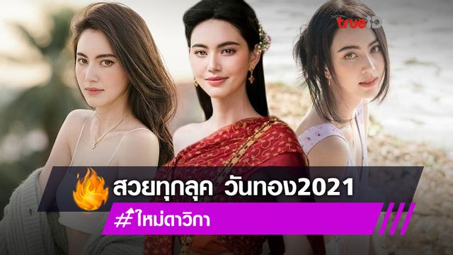 วันทอง 2021!! 10 ช็อต ใหม่ ดาวิกา สวยทุกลุค สะดุดทุกสายตา สมฐานะ นางพิมพิลาไลย 2564 วันทอง 2021!! 10 ช็อต ใหม่ ดาวิกา สวยทุกลุค สะดุดทุกสายตา สมฐานะ นางพิมพิลาไลย 2564
