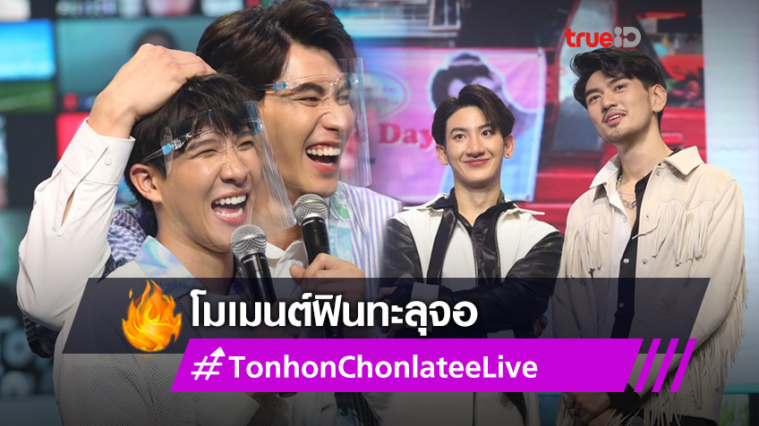ฟินทะลุจอ!! ป๊อด-ข้าวตัง-ไมค์-ท็อปแท็ป ปาโมเมนต์ชวนจิ้น ใน “Tonhon Fan Meeting” กระแสแรงดังไกลถึง 33 ประเทศ