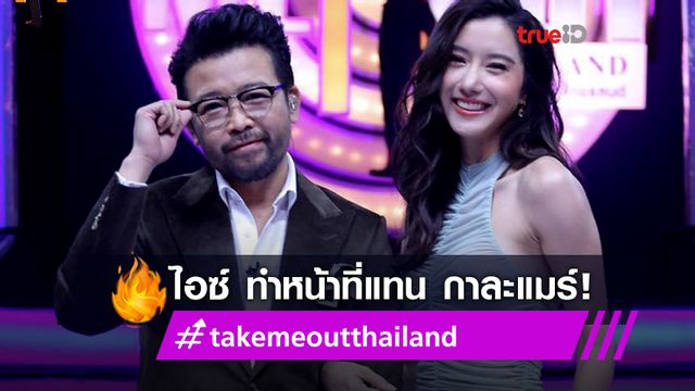 สวยแซ่บพอมั้ย!? เฉลยแล้ว ไอซ์ อภิษฎา เสียบแทบ กาละแมร์ ในรายการ เทคมีเอาท์ สวยแซ่บพอมั้ย!? เฉลยแล้ว ไอซ์ อภิษฎา เสียบแทบ กาละแมร์ ในรายการ เทคมีเอาท์