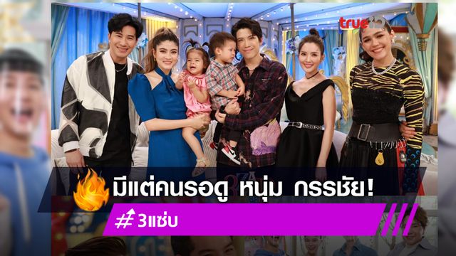 มีแต่คนรอดูพ่อ! โดนใจกันมั้ย หนุ่ม กรรชัย ในรายการ 3 แซ่บ เทปแรก! (มีคลิป) มีแต่คนรอดูพ่อ! โดนใจกันมั้ย หนุ่ม กรรชัย ในรายการ 3 แซ่บ เทปแรก! (มีคลิป)
