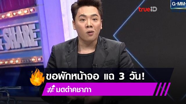 ขอรับผิดชอบ! มดดำ ประกาศหยุดทำรายการแฉ 3 วัน หลังโดน กสทช.เตือน กรณีสัมภาษณ์ แอน จักรพงษ์ (มีคลิป) ขอรับผิดชอบ! มดดำ ประกาศหยุดทำรายการแฉ 3 วัน หลังโดน กสทช.เตือน กรณีสัมภาษณ์ แอน จักรพงษ์ (มีคลิป)