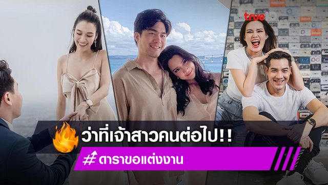 ออร่ามาเต็ม!! เช็คลิสต์ 7 ดาราถูกขอแต่งงานล่าสุด เตรียมสละโสด เปิดโหมดว่าที่เจ้าสาวคนต่อไป