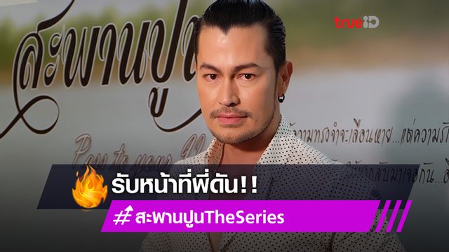 ซีรีส์น้องใหม่!! อ้น สราวุธ รับหน้าที่พี่ดันร่วมแคสต์ซีรีส์วาย สะพานปูน The Series อินจนน้ำตาซึม