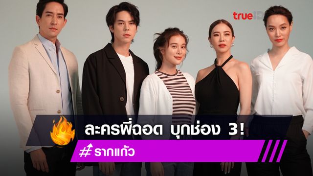 เปิดภาพฟิตติ้ง! รากแก้ว  คริส-เก้า-พีช-หลุยส์ นำแสดง ละคร ฉอด สายทิพย์ บุกช่อง 3
