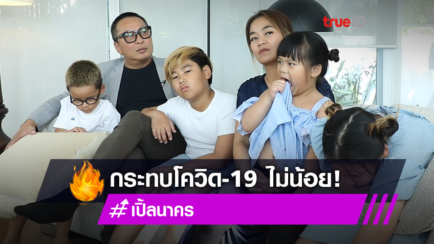 กระทบไม่น้อย!! เปิ้ล-จูน เปิดใจธุรกิจกระทบโควิด-19 หนักมาก ลั่นปากท้องลูกน้องสำคัญสุด