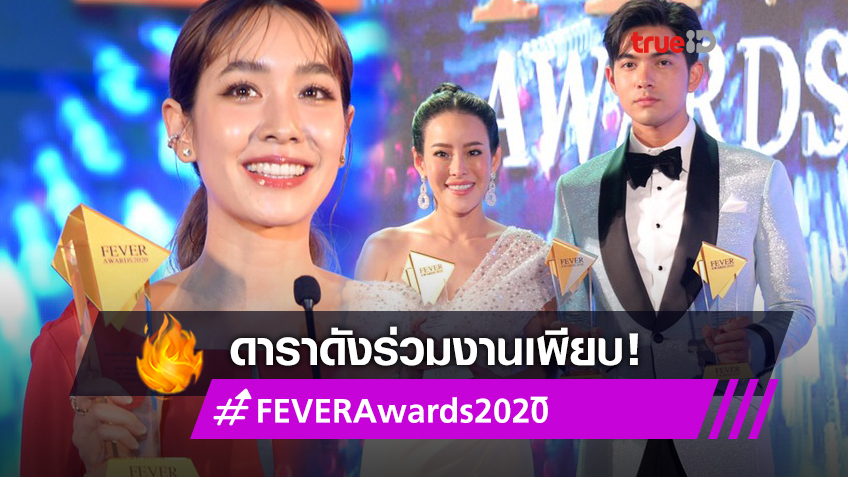ดาราร่วมงานคึกคัก! รวมผลประกาศ FEVER Awards 2020 มิน-เข้ม-หนิง นำทีมฟีเวอร์ที่สุดแห่งปี
