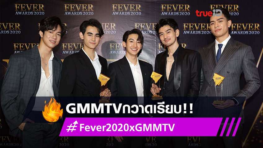 GMMTV กวาดเรียบ!! ไบร์ท-จอส พร้อมทีม นักแสดงเพราะเราคู่กัน คว้า Fever Awards 2020