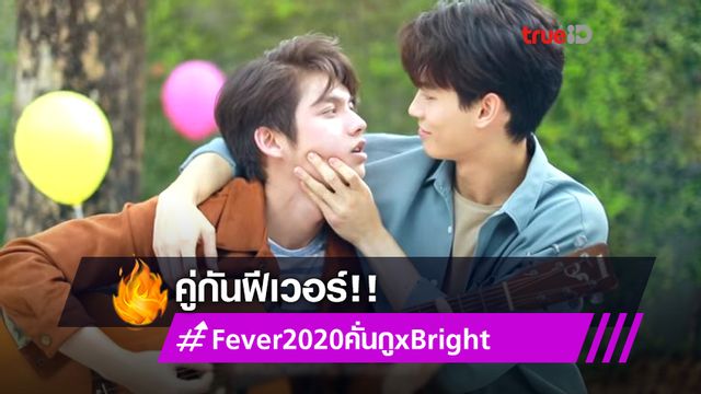 คั่นกูฟีเวอร์!! ไบร์ท-วิน แฮปปี้ เพราะเราคู่กัน คว้า 2 รางวัล FEVER Awards 2020