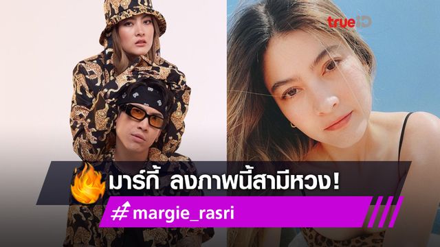 จัดเต็มอยู่นะ! ป๊อก ถึงกับหวง เมื่อ มาร์กี้ ไปทะเล อวดความสดใสซาบซ่า!
