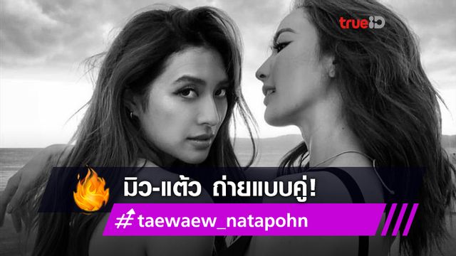 แจ่มทั้งคู่! แต้ว-มิว อวดความสดใสริมหาด ถ่ายแบบที่ระยองผ่องจัง!