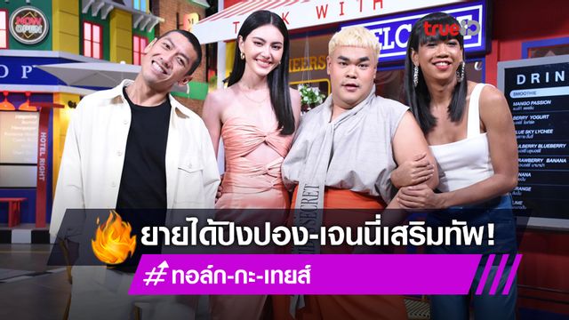 ฮายกกำลัง 3! ป๋อมแป๋ม ดึง เจนนี่-ปิงปอง ทำทอล์ก-กะ-เทยส์ ประเดิมเทปแรกด้วย ใหม่ ดาวิกา!