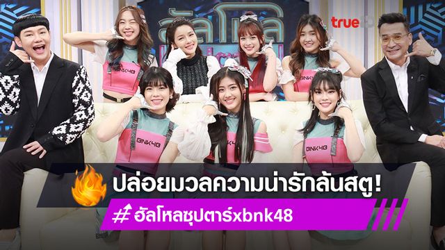หัวเราะเซ่!! เฌอปราง-จีจี้ BNK48 นำทีมเล่าความสนุก ก่อนโชว์ท่าเต้นสุดน่ารักใน ฮัลโหลซุปตาร์