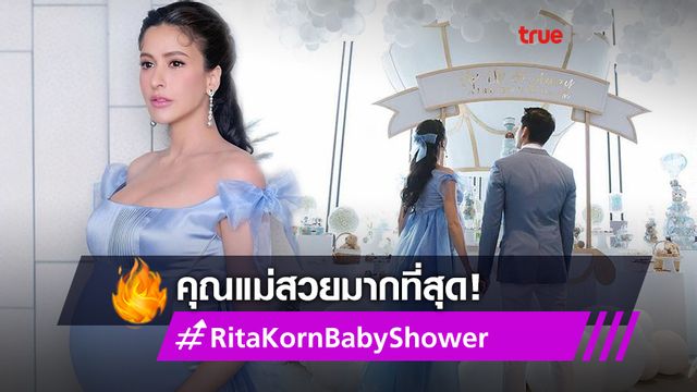 งดงามที่สุด!! เก็บตกบรรยากาศ ศรีริต้า ปาร์ตี้ Baby Shower สวยเวอร์อย่างกับเทพนิยาย