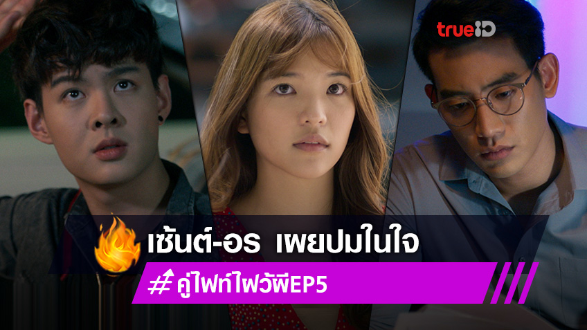 เก็บตกความหลอน!! คู่ไฟท์ไฝว้ผี EP.5 เซ้นต์-อร สวมบทโหด ฟาดผีสนั่นบ้าน แง้มปมในใจ