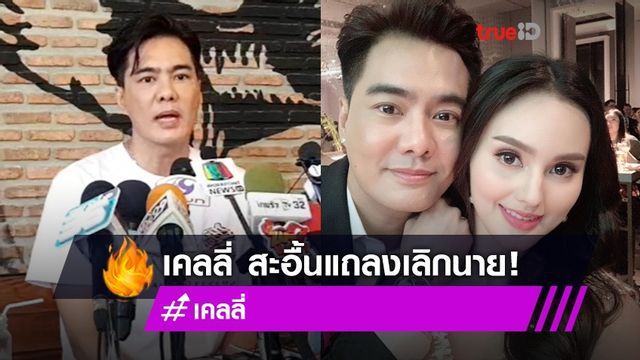 แยกกัน 3 เดือน! เคลลี่ สะอื้นแถลงเลิก นาย เผยทัศนคติไม่ตรงกัน ไม่เสียดายแต่เสียใจ! (มีคลิป)