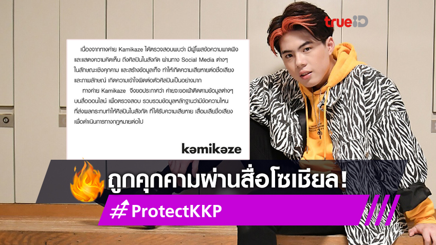 KKP Kamikaze ถูกคุกคามผ่านสื่อโซเชียล แฟนๆ แห่ปกป้องติดแฮชแท็ก #ProtectKKP