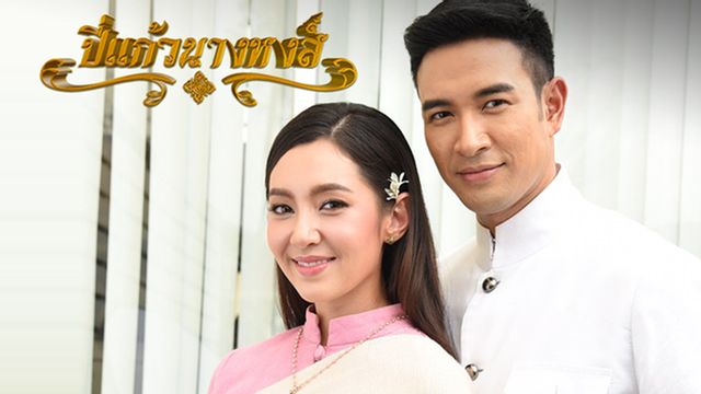 ปี่แก้วนางหงส์ ช่อง 3HD ปี่แก้วนางหงส์ ช่อง 3HD
