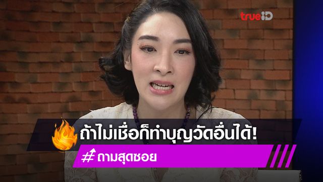 บล็อกคนที่ด่า! เฟี้ยว์ฟ้าว วอนลดอคติอย่าริษยา ย้ำถ้าสิ่งที่ทำไม่ถูกจริต เชิญวัดอื่น!