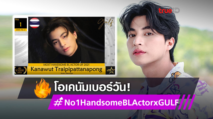 โอเคนัมเบอร์วัน!! กลัฟ คณาวุฒิ คว้าอันดับ 1 จาก The 100 Most Handsome BL Actors 2021 (มีคลิป)