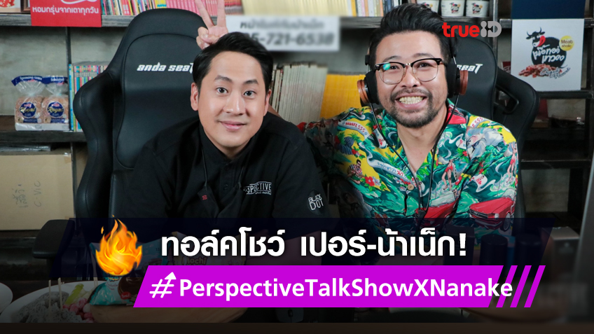 เตรียมมัน! เปอร์ ปะทะฝีปาก น้าเน็ก ใน Perspective Talk Show X Nanake ทอล์คโชว์พร้อมการแฉ!