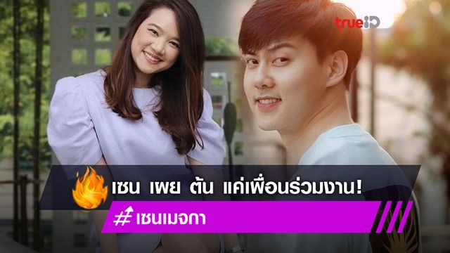 เซน เมจกา ตอบแล้ว ใช่สาวคนใหม่ ต้น อาชว์ แฟนเก่าแต้ว รึเปล่า?!