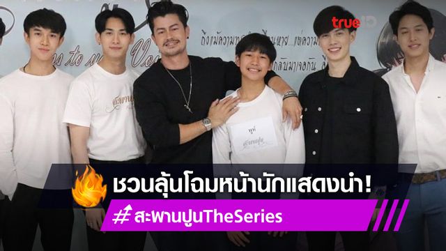 ปังอยู่นะ! อ้น สราวุธ นั่งเก้าอี้กรรมการแคสต์ซีรีส์วาย สะพานปูน ชวนลุ้นผู้รับบทนายเอก-พระเอก