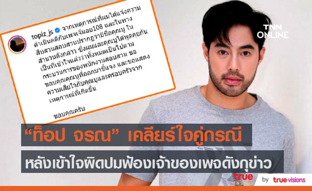 "ท็อป จรณ" เคลียร์ใจสาวคู่กรณี หลังคิดว่าเป็นเจ้าของเพจดังปล่อยข่าวเม้าท์แรง (มีคลิป)