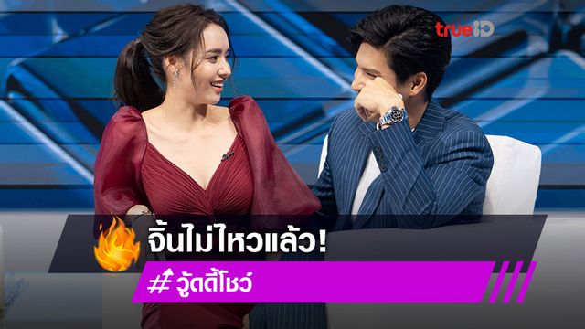 วู้ดดี้ยังเขินแทน! ไมค์-มุกดา เสิร์ฟซีนหวานชวนจิ้นฟินทะลุจอในรายการ วู้ดดี้โชว์ (มีคลิป)