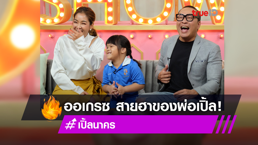 สำเนาถูกต้อง! เปิ้ล-จูน ควงลูกสาวคนเล็ก น้องออเกรซ วัย 4 ขวบ เปิดวีรกรรมความแสบ ได้ฮาจากพ่อมาเต็ม ๆ