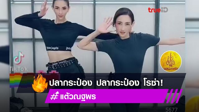 ได้ทุกแนว! แต้ว ณฐพร เต้นเพลงฮิตในTikTok ปลากระป๋องโรซ่า! (มีคลิป)