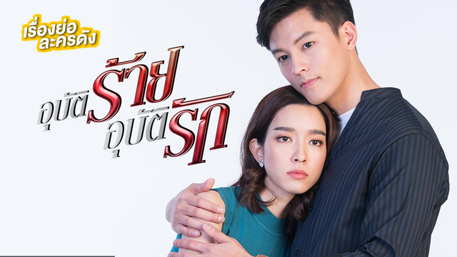 อุบัติร้ายอุบัติรัก ช่อง 3HD (ตอนจบ)