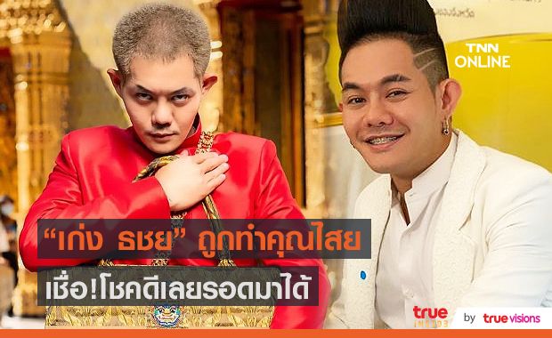 “เก่ง ธชย” เล่าเหตุการณ์หลังถูกทำคุณไสย โชคดีที่รอดมาได้ (มีคลิป)