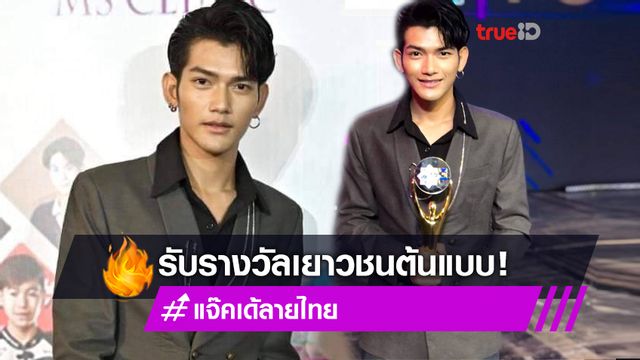 สุดภูมิใจ! แจ๊คเด้ ลายไทย รับรางวัล เยาวชนต้นแบบ THAILAND MASTER YOUTH ครั้งที่ 3