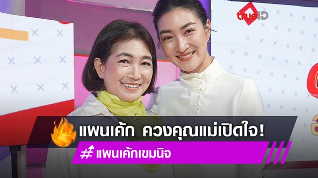 รอฟังข่าวดี! แพนเค้ก เขมนิจ ควงคุณแม่ เปิดใจวางแผนชีวิต มีลุ้นปีนี้แต่ง สารวัตรหมี (มีคลิป)