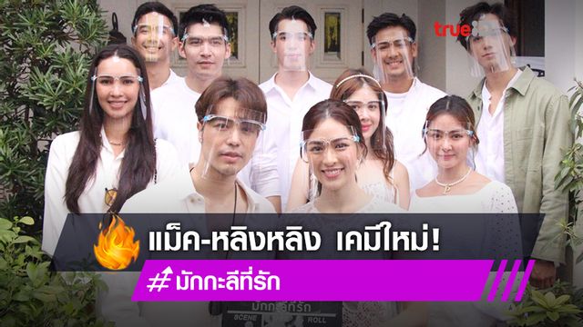เคมีใหม่! แม็ค รับหน้าที่ดัน หลิงหลิง ขึ้นแท่นนางเอกเต็มตัว ร่วมบวงสรวง มักกะลีที่รัก