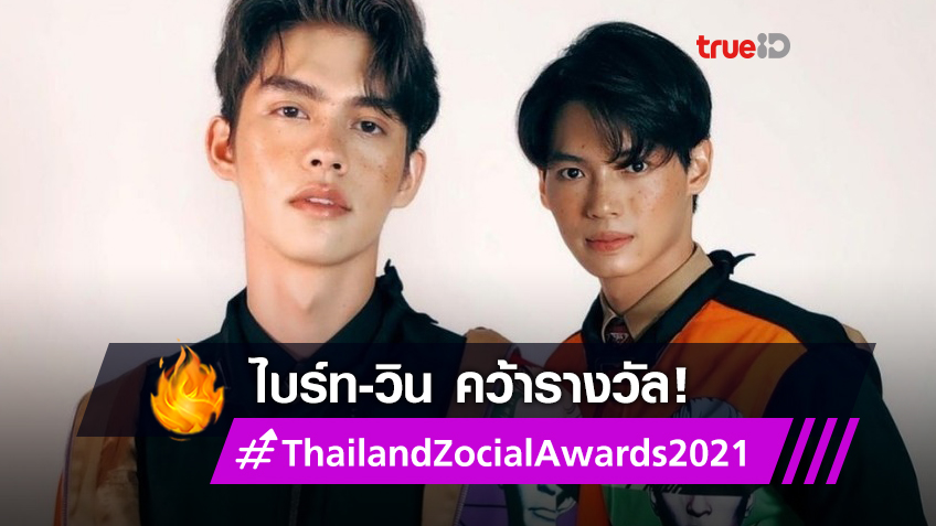 ปีของเขา! ไบร์ท-วิน คว้ารางวัล Person Of The Year จากเวที Thailand Zocial Awards 2021
