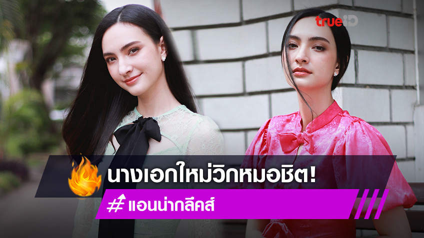 ดาวดวงใหม่! ส่อง แอนน่า กลึคส์ นางเอกใหม่แกะกล่อง ประเดิมละคร สัจจะในชุมโจร (เสือสั่งฟ้า3)