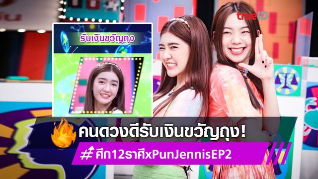 คนดวงดี! เจนนิษฐ์ รับทรัพย์ ศึก12ราศี แฟนๆฟิน ปัญ ทวิตร้อน #ศึก12ราศีxPunJennisEP2
