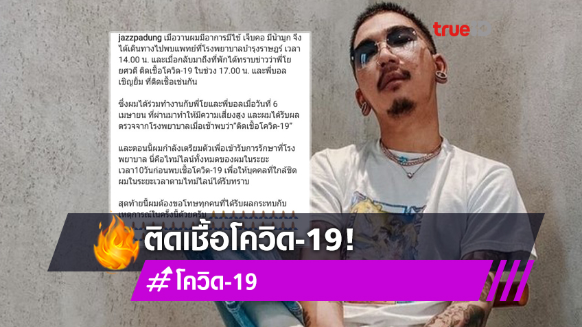 ติดอีกคน! แจ๊ส ชวนชื่น ประกาศติดเชื้อโควิด-19 เผยไทม์ไลน์ พร้อมขอโทษทุกคน