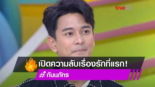 เปิดความลับ กัน นภัทร อึดอัด กระแสโจมตีหนักเรื่องรัก ถึงขั้นปล่อยโฮกลางฟิตเนส
