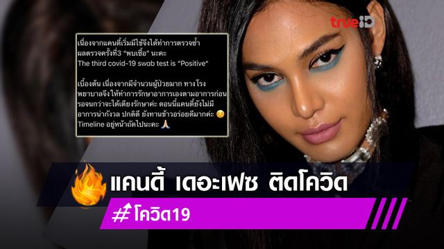 ตรวจ 3 รอบ! แคนดี้ เดอะเฟซ สาวข้ามเพศ แชมป์ The Face Thailand 5 ติดโควิด-19!